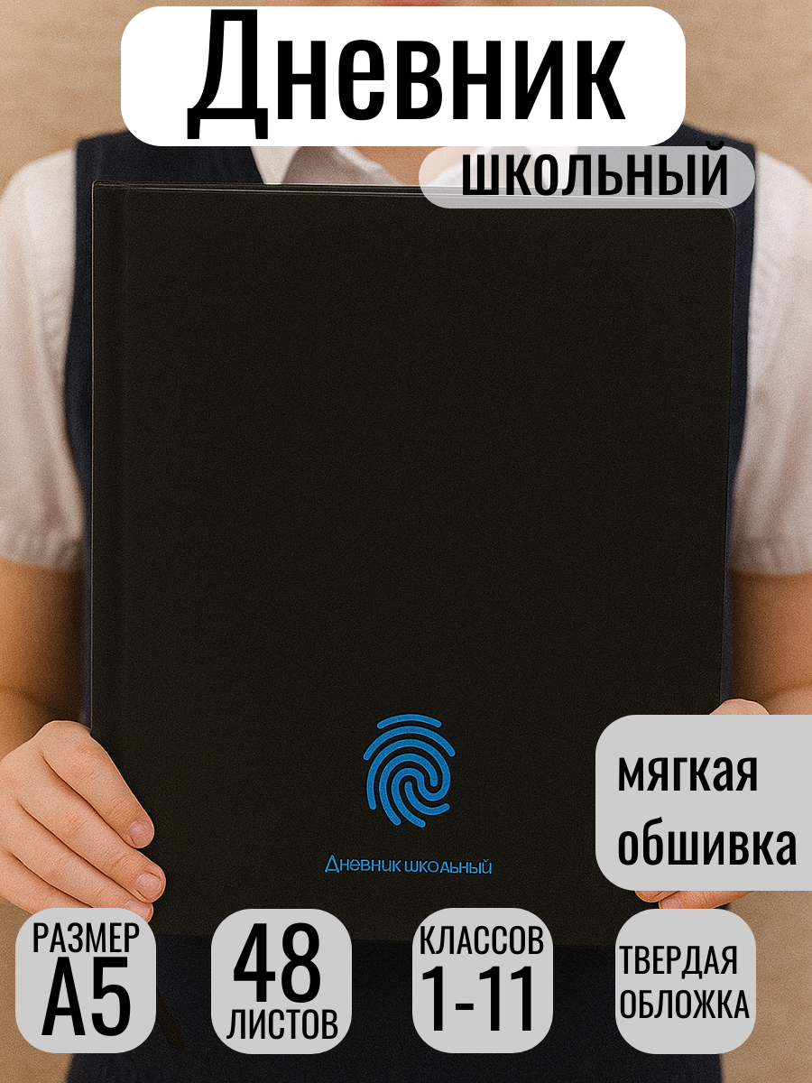 Школьный дневник, 48 л, А5, в твердой обложке, мягкая обшивка