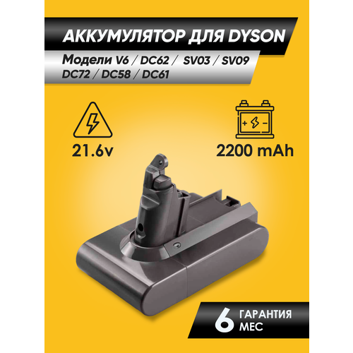 Аккумулятор для Dyson DC62 / V6 / SV03 / SV09 / DC58 / DC61 / V6 Animal Pro ( 21.6V, 2200mAh)
