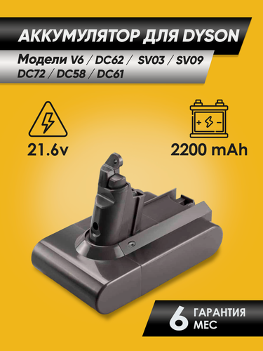 Изображение товара Аккумулятор для Dyson DC62 / V6 / SV03 / SV09 / DC58 / DC61 / V6 Animal Pro ( 21.6V, 2200mAh)