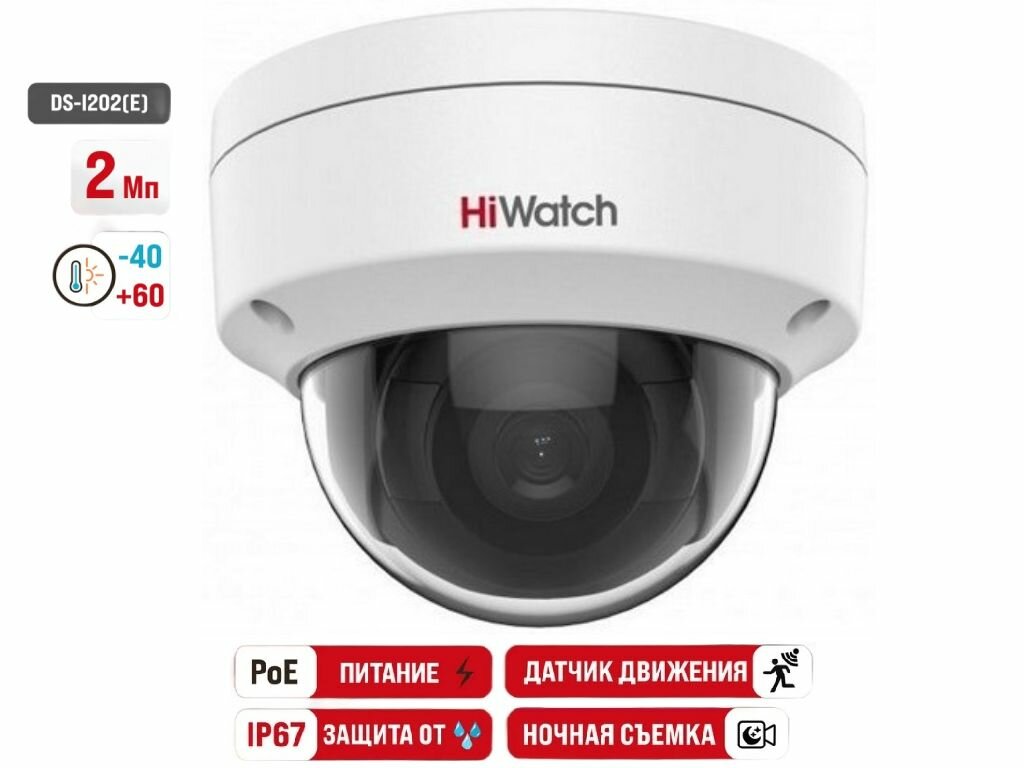 IP камера видеонаблюдения HiWatch DS-I202(E) (2.8мм) уличная 2Мп купольная IP-видеокамера с EXIR-подсветкой до 30м