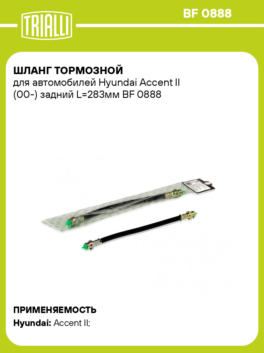 Шланг тормозной для автомобилей Hyundai Accent II (00-) задний L=277мм BF 0888 TRIALLI