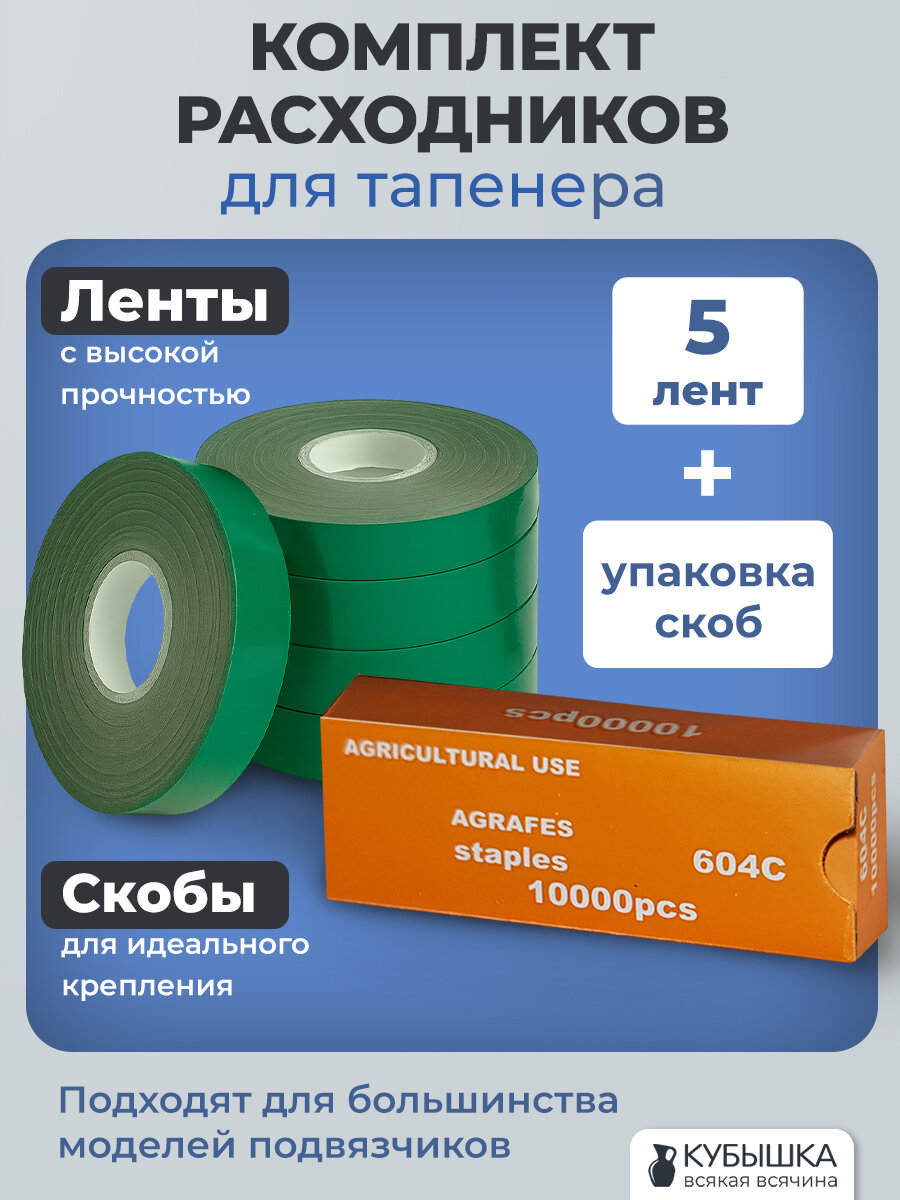 Комплект расходников для тапенера: 5 лент и упаковка скоб зеленый цвет