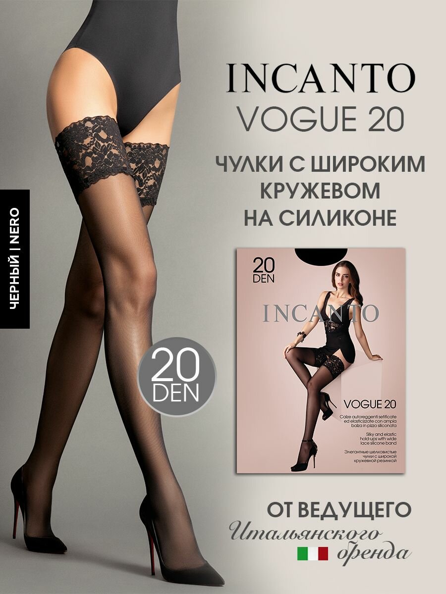 Чулки Incanto Vogue 20 ден кружевные с силиконовыми лентами