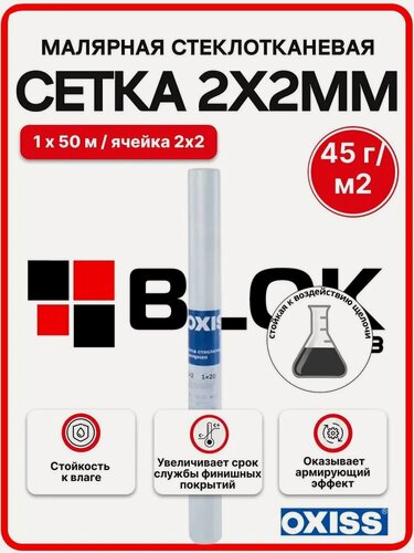 Изображение товара Сетка малярная 2*2 45 г/м2 1х50м стеклотканевая белая OXISS