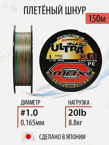 Изображение товара Плетёный шнур для рыбалки YGK X-Braid Ultra2 Max WX8 #1.0/20lb 150m, плетёнка рыболовная, леска для спиннинга.