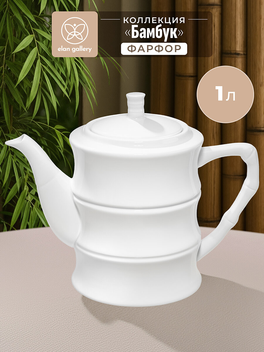 Чайник заварочный 1 л Elan Gallery Бамбук фарфор 22х115х17 см