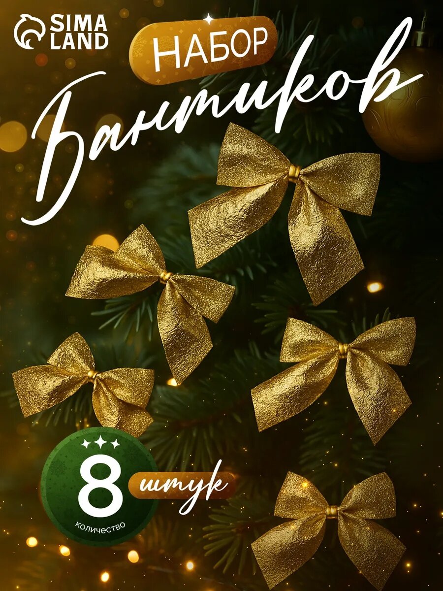 Ёлочные игрушки 8 шт. «Зимнее волшебство. Бантик с блеском» пластик 45х55 см золото