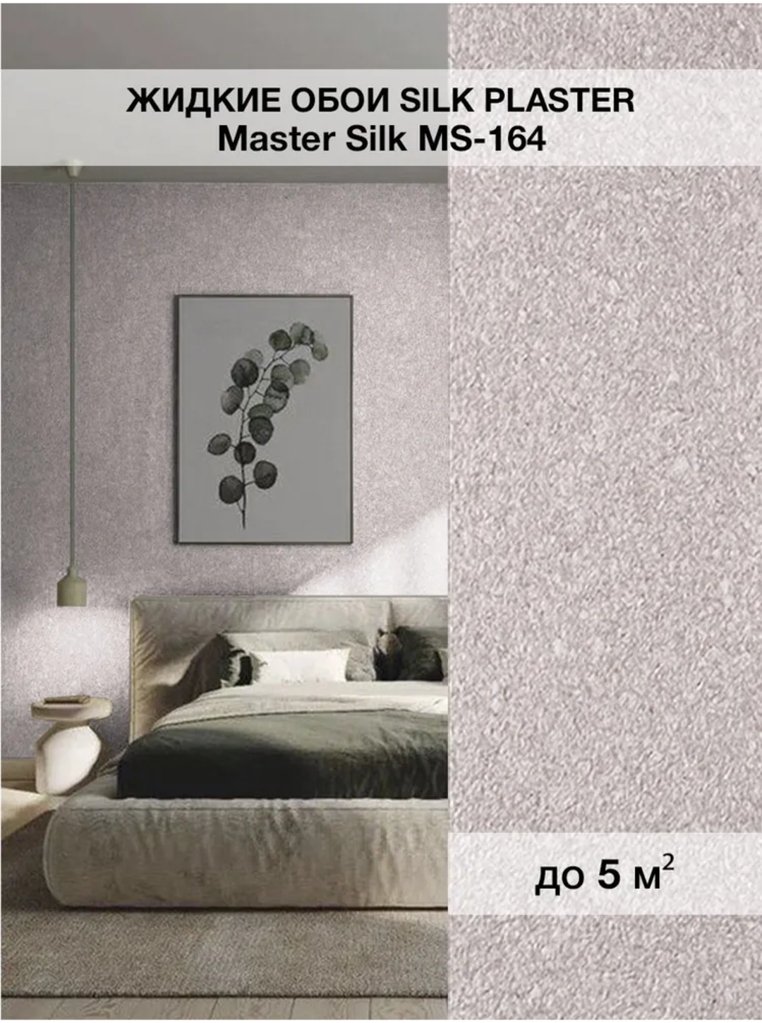 Жидкие обои SILK PLASTER "Мастер Силк 164", бледный серо-коричневый, 0,7 кг
