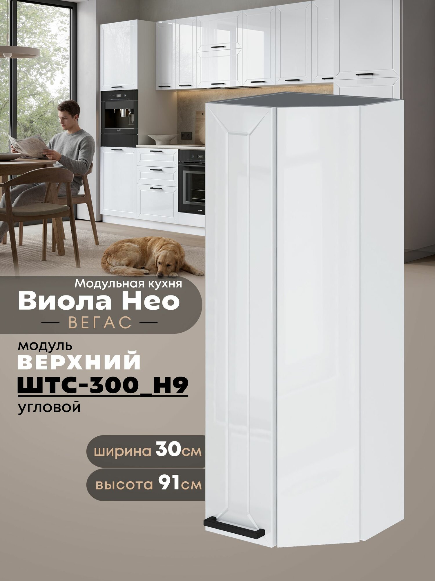 Кухонный навесной торцевой модуль Виола Нео Вегас ШТС-300(Н9) (Белый/Белый шагрень) высота 91,4см