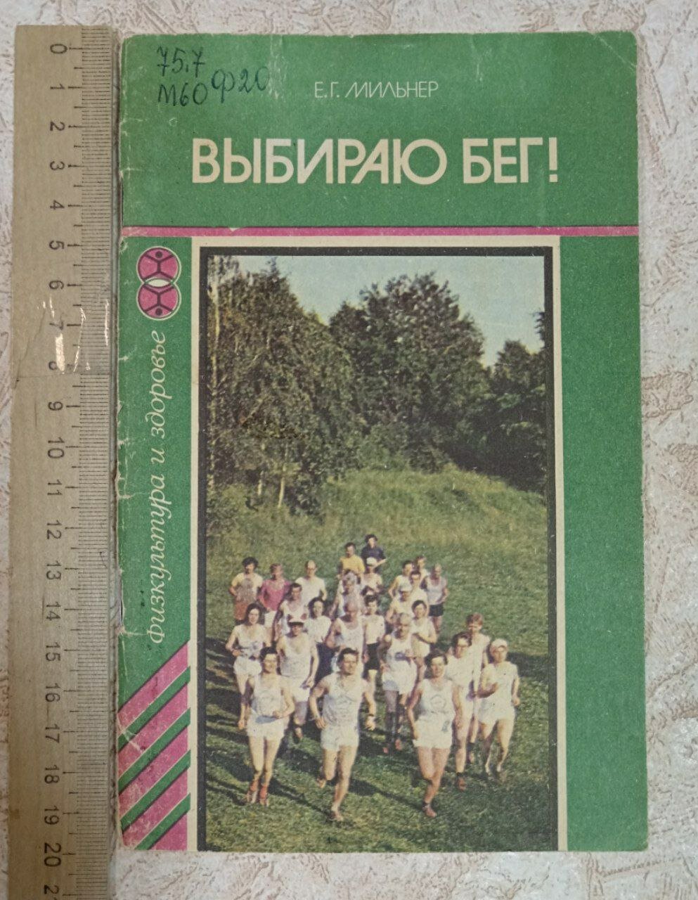 Выбираю бег