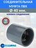 Муфта соединительная клеевая D40 ПВХ, 10 шт.
