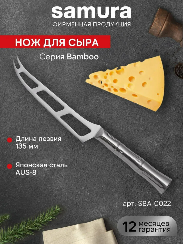 Кухонный нож Для сыра Samura Bamboo SBA-0022