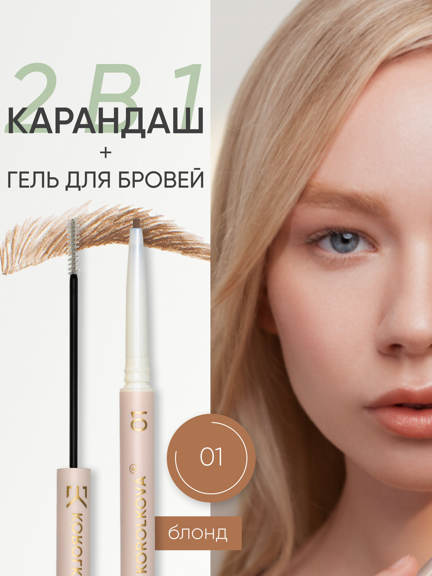 Карандаш для бровей 2 в 1 оттенок #01 "Блонд" от KOROLKOVA .