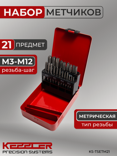 Изображение товара Набор комплектных метрических метчиков М3-М12 В наборе 21 ПР. KS-TSETM21