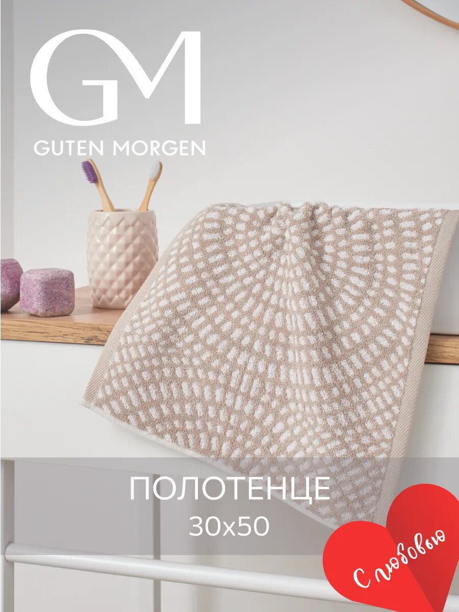 Полотенце махровое, Guten Morgen 1 шт, 30х50, Иллюзион, Цвет: Бежевый, хлопок 100%, 450 г/м2
