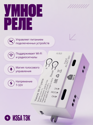 Изображение товара Умное реле Wi-Fi, RF, BLE, 10А, 7-32В, контроллер с сухим контактом, с корпусом