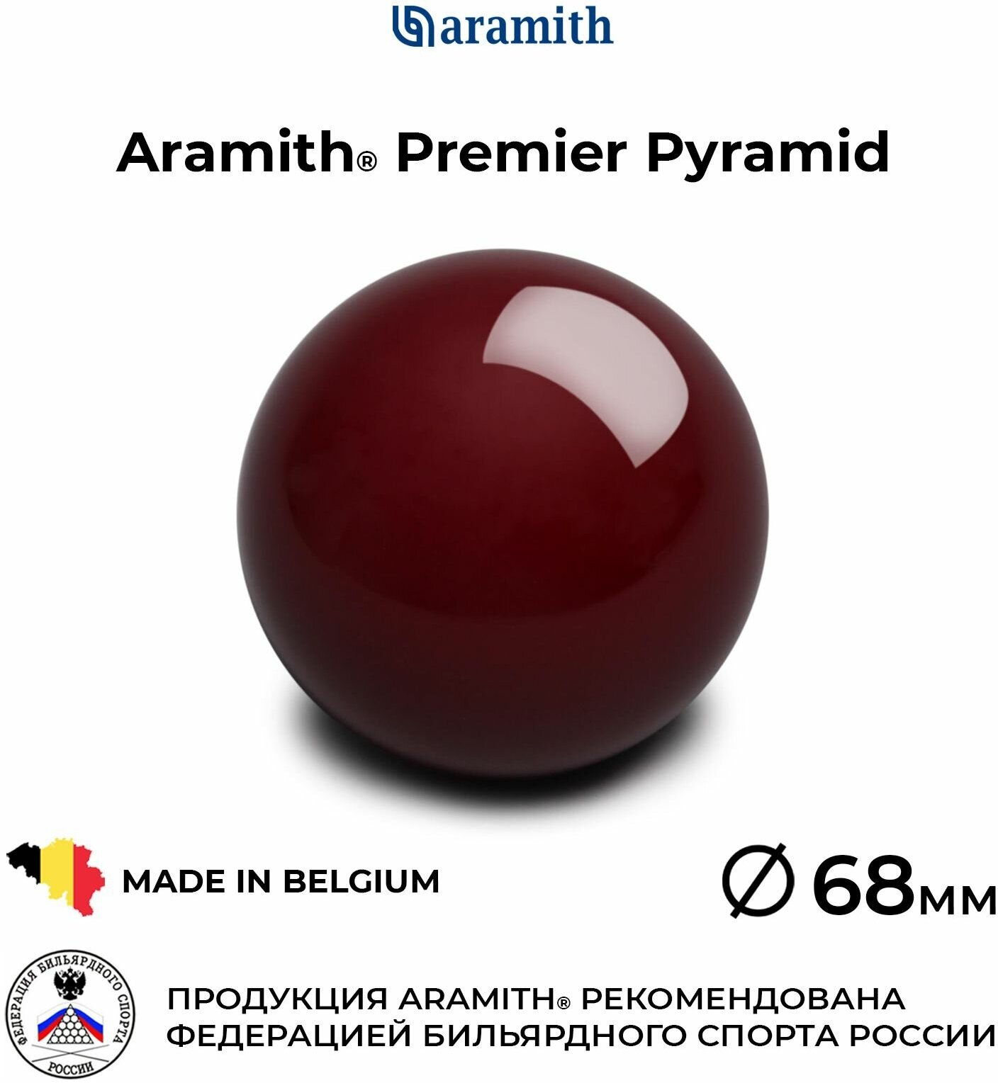 Бильярдный шар-биток 68 мм Арамит Премьер Пирамид / Aramith Premier Pyramid 68 мм бордовый 1 шт.