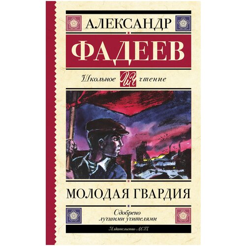 Молодая гвардия Фадеев А. А.