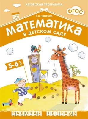 ФГОС Математика в д/с. 5-6 лет. Рабочая тетрадь