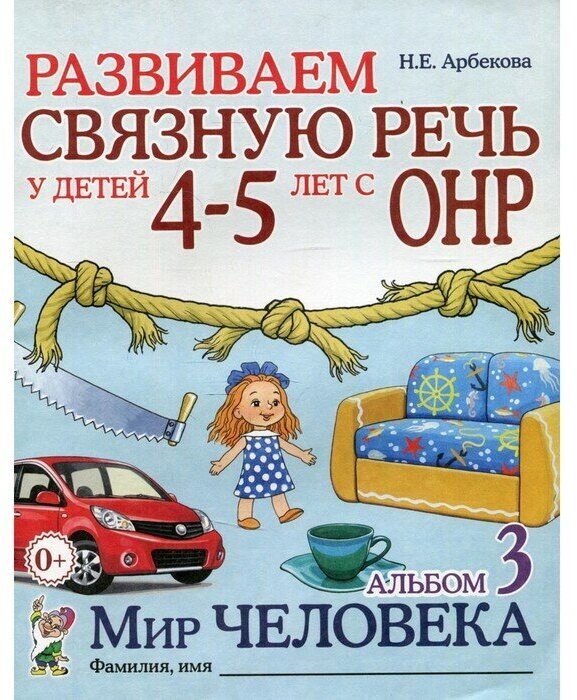 Альбом задачник. Развиваем связную речь у детей с ОНР. Мир человека 4-5 лет № 3. Арбекова Н. Е.