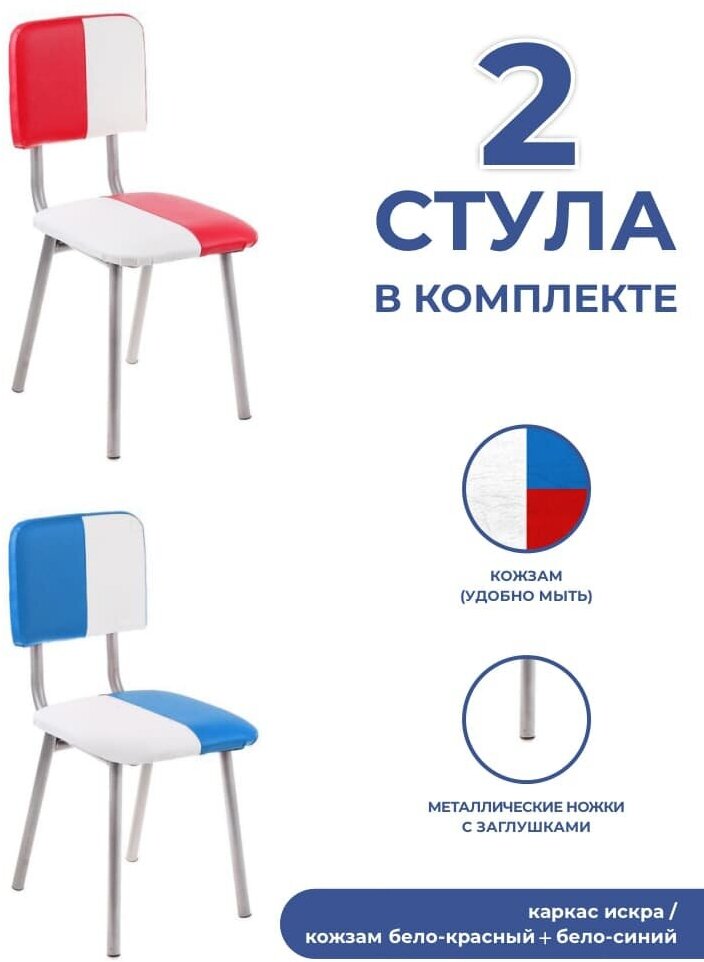 Комплект стульев Детский 3 группа 2 шт (каркас искра, кожзам бело-красный + бело-синий)