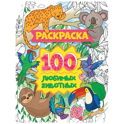 Проф-Пресс Раскраска 100 картинок. 100 любимых животных