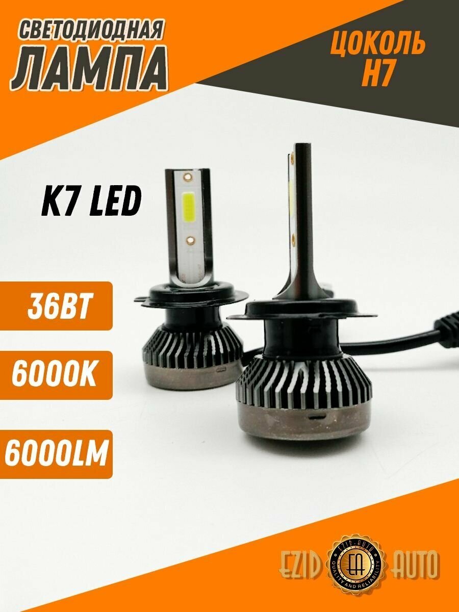 Светодиодная лампа автомобильная Led диодная серии K7 с цоколем H7