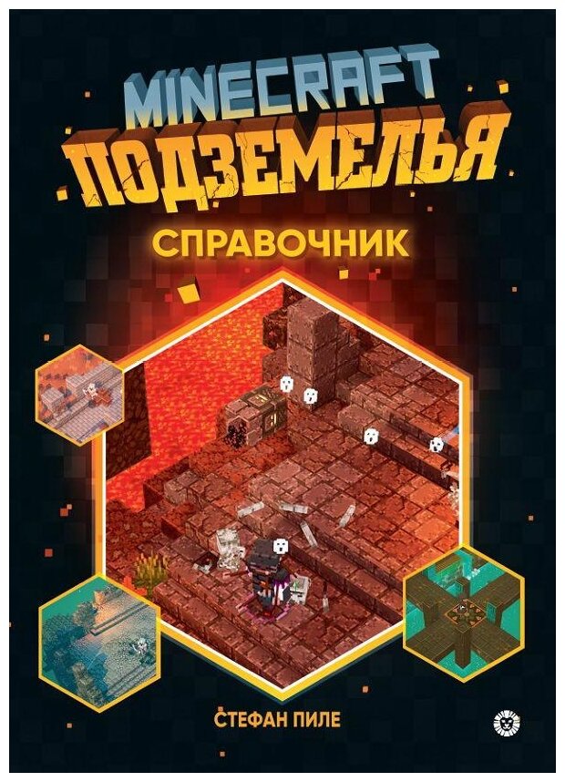 Minecraft Подземелья Справочник Неофициальное издание Minecraft - фото №1