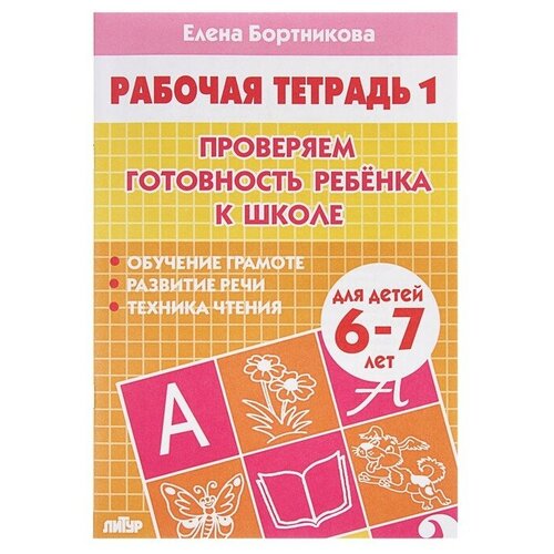 развивающие задания для детей 6 7 лет бортникова е ф Рабочая тетрадь для детей 6-7 лет «Проверяем готовность ребёнка к школе», часть 1, Бортникова Е.