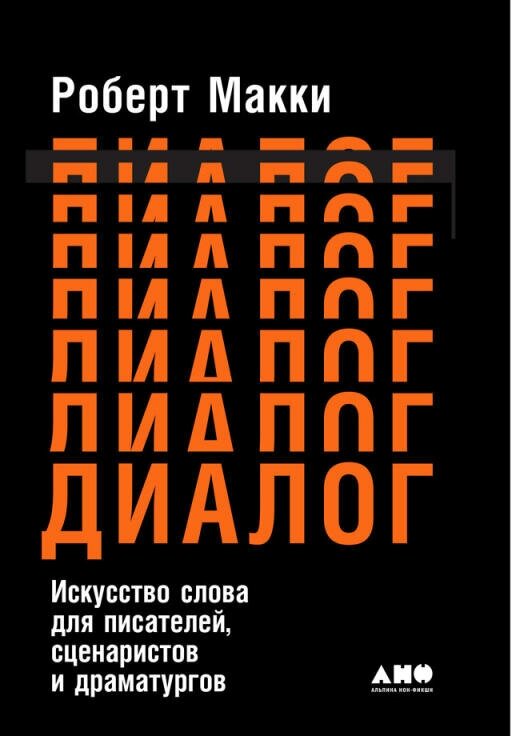 Роберт Макки "Диалог: Искусство слова для писателей, сценаристов и драматургов (электронная книга)"