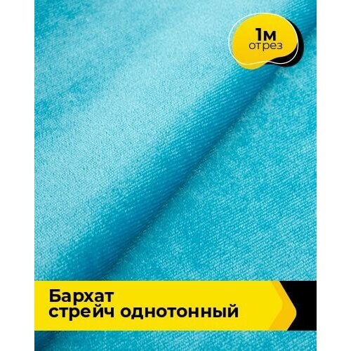 Ткань для шитья и рукоделия Бархат стрейч однотонный 1 м * 150 см, голубой 045