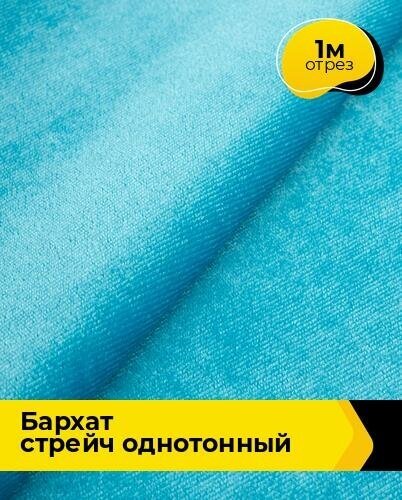 Ткань Shilla Бархат стрейч однотонный 20091 отрез 1 м