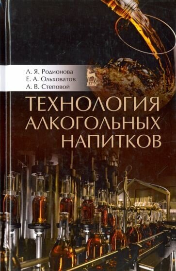 Технология алкогольных напитков. Учебное пособие - фото №1