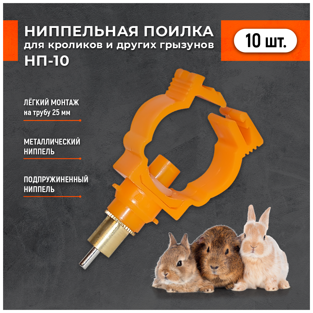 Поилка для грызунов ниппельная Fermerz НП10 (Комплект 10 штук)