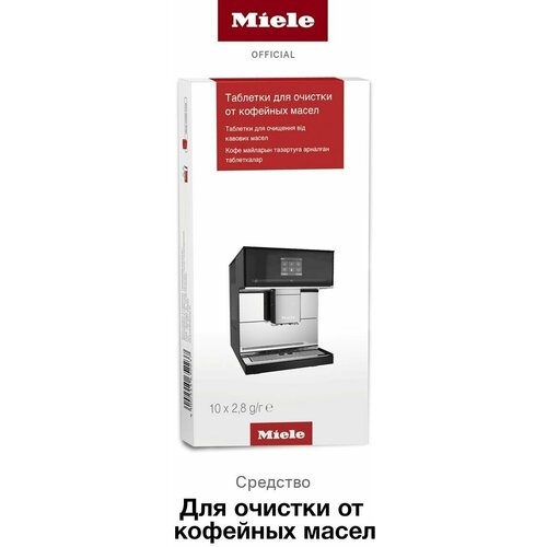 Таблетки для очистки от кофейных масел Miele для кофемашин (10 шт) 29996910EU2