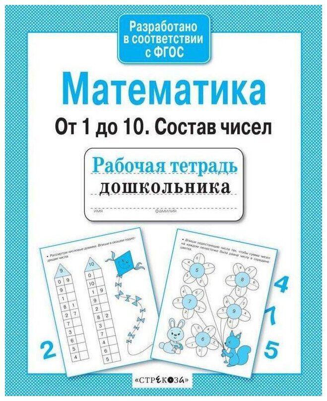 Маврина Л. Математика. От 1 до 10. Состав чисел. Рабочая тетрадь дошкольника