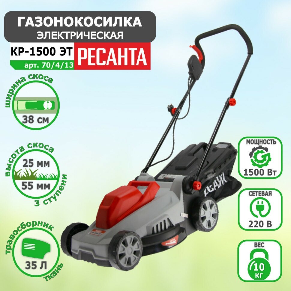 Газонокосилка электрическая РЕСАНТА КР-1500 ЭТ, 38см, несамоходная [70/4/13] - фото №13