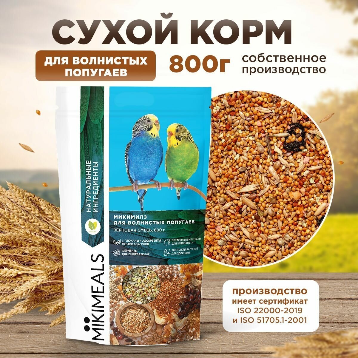 Корм для волнистых попугаев MIKIMEALS, 800 гр