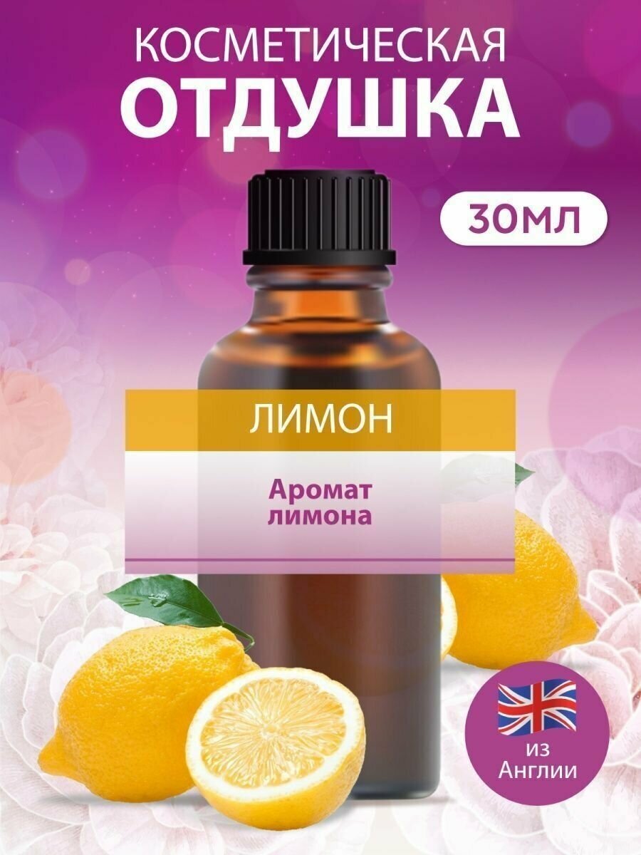фото Косметическая отдушка для мыла и свечей Лимон, 30 мл.
