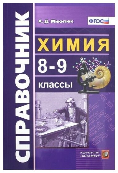 Микитюк Александр Дмитриевич. Справочник ПО химии. 8-9 КЛ. ФГОС