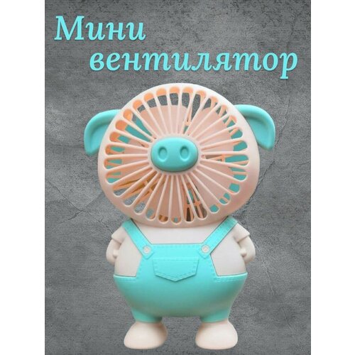 Мини Вентилятор Детский Поросенок Голубой Настольный Портативный 48000₽