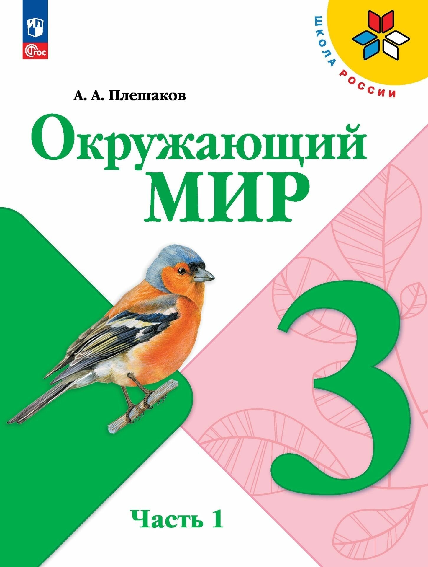 Окружающий мир. 3 класс. Учебник. В 2 ч. Часть 1 (ФП 2022)