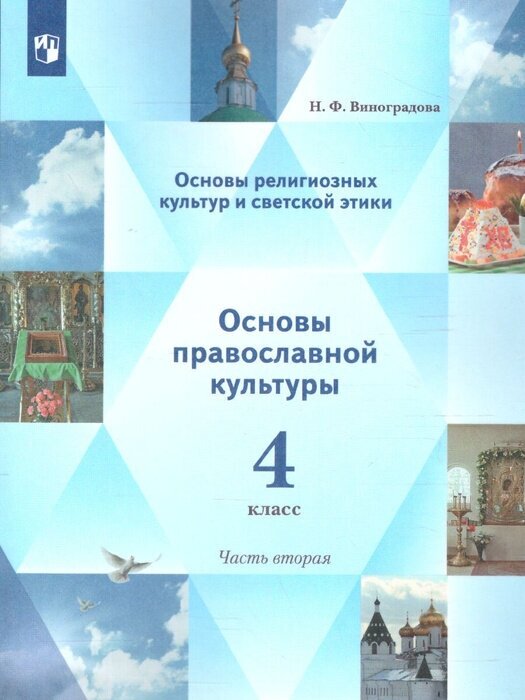 ОРК и светской этики. 4 класс. Основы пр. культуры. Учебник. В 2-х частях. Часть 2. Год изд. 2022