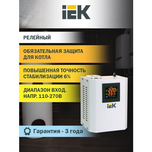 Стабилизатор напряжения однофазный IEK Boiler IVS24-1-00500 белый 500 ВА 167 мм 125 мм 205 мм 2.7 кг