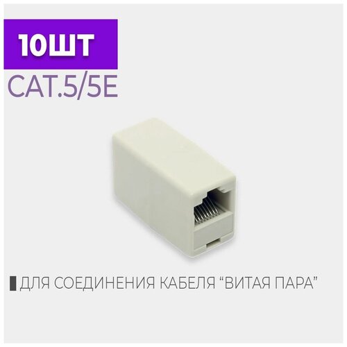 Адаптер/Соединитель интернет кабеля RJ45 - RJ45, Cat.5,5e; 10шт/упак