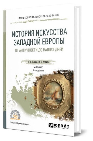 Ильина Т. В. Фомина М. С. "История искусства Западной Европы. От Античности до наших дней"