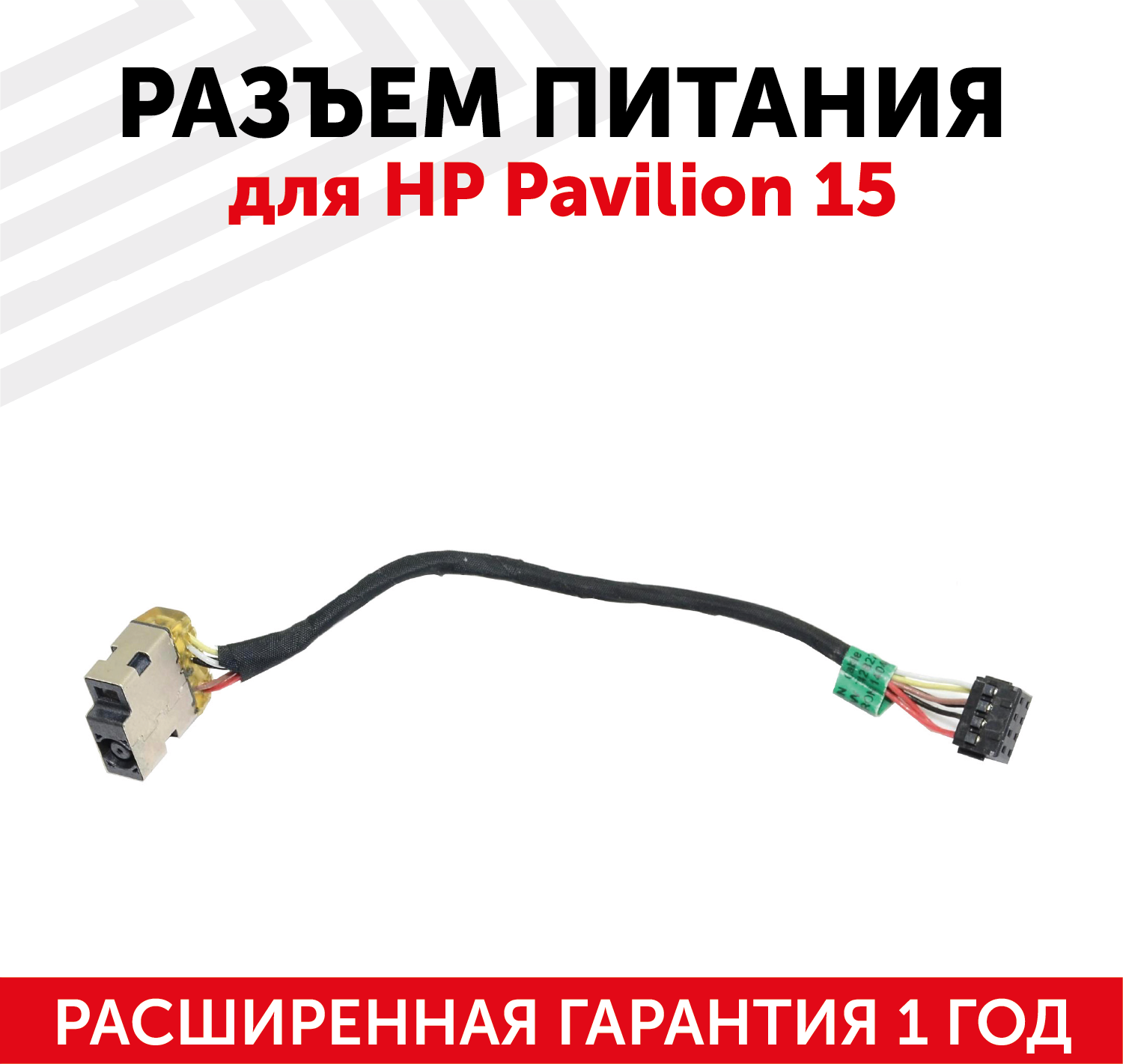 Разъем для ноутбука HP Pavilion 15 с кабелем