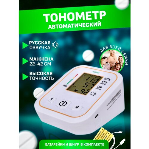Тонометр для измерения с русской озвучкой ASINA Electronic артериального давления, автоматический на предплечье.