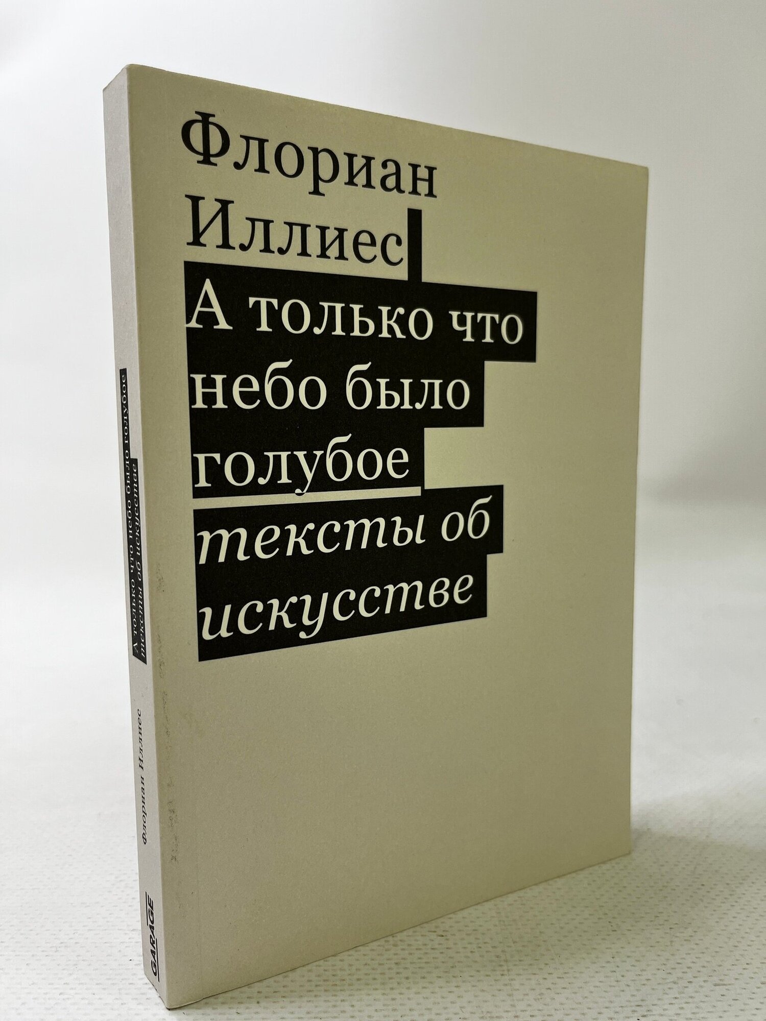 А только что небо было голубое. Тексты об искусстве - фото №3