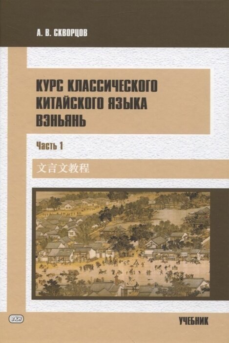 Курс классического китайского языка вэньянь В 2 частях Часть 1 - фото №1